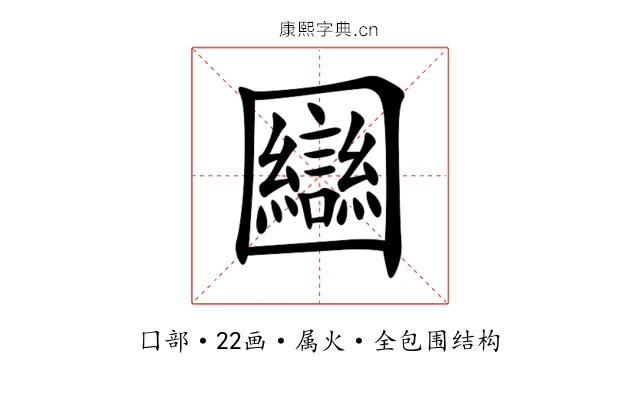 圝 圝
