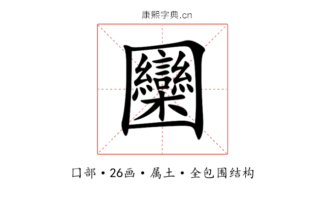圞 圞