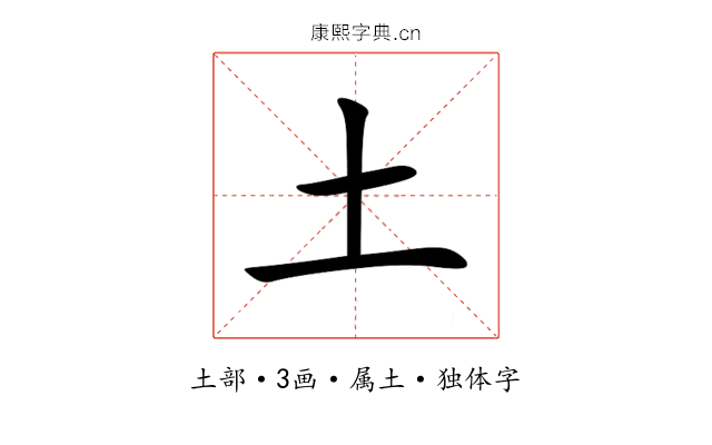土 土