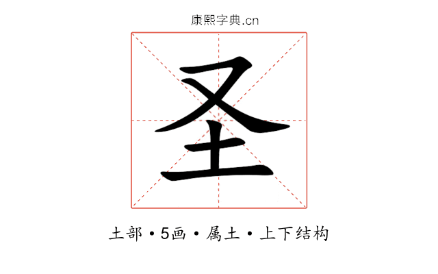圣 圣