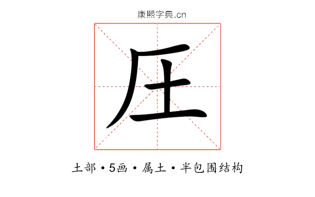 圧 圧