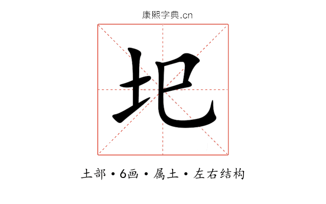 圯 圯
