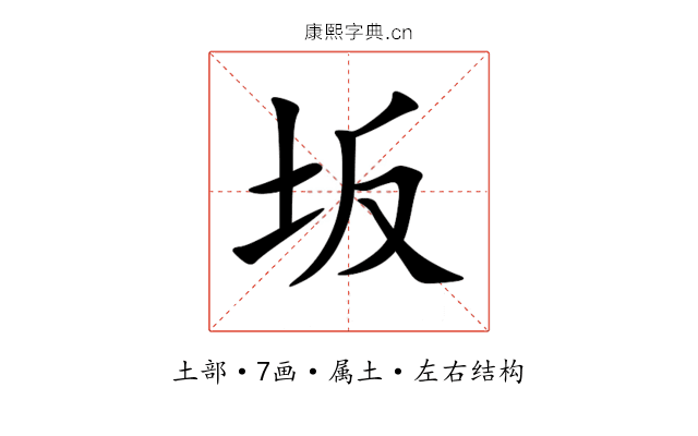 坂 坂