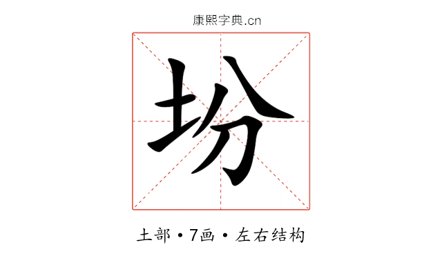 坋 坋