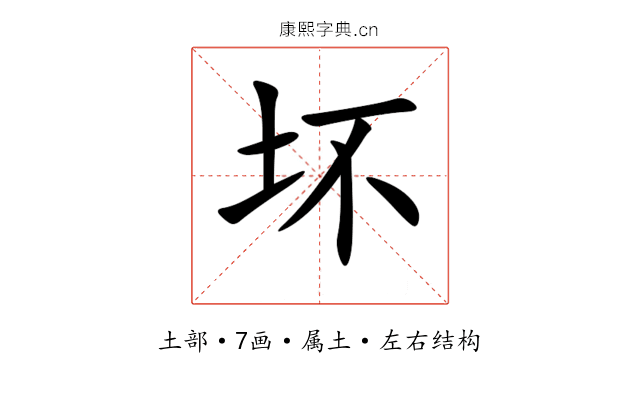 坏 坏