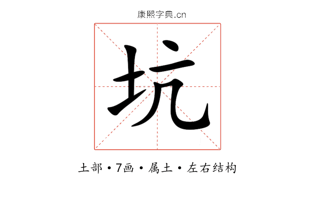坑 坑