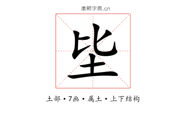坒 坒