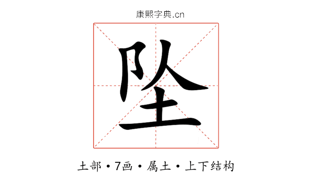 坠