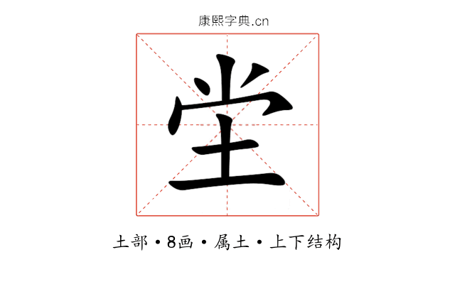坣 坣