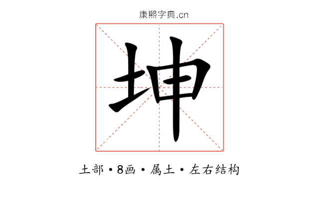坤 坤