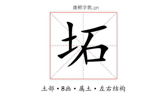 坧 坧