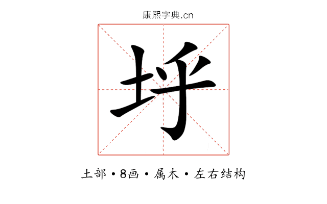 垀 垀
