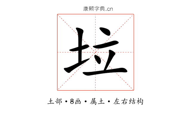 垃 垃