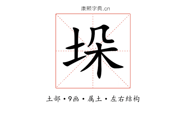 垛 垛