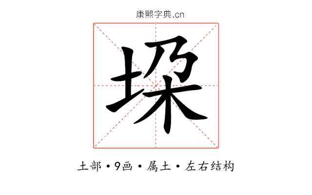 垜 垜