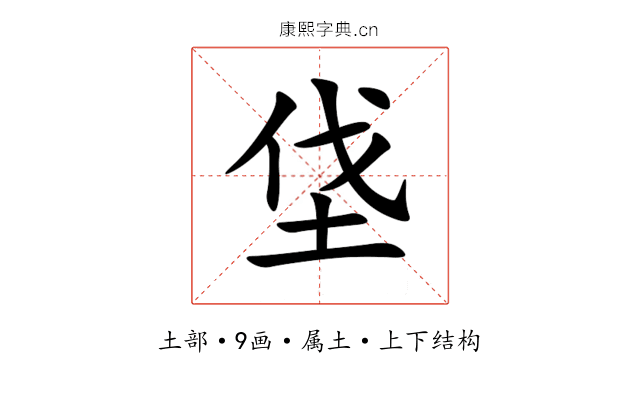 垡 垡
