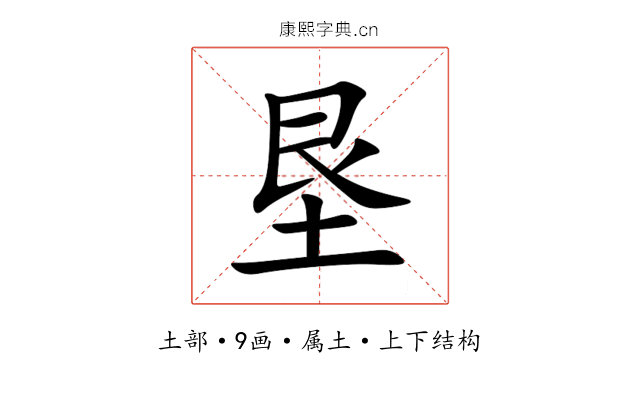 垦 垦