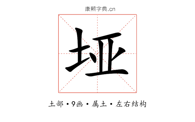 垭 垭