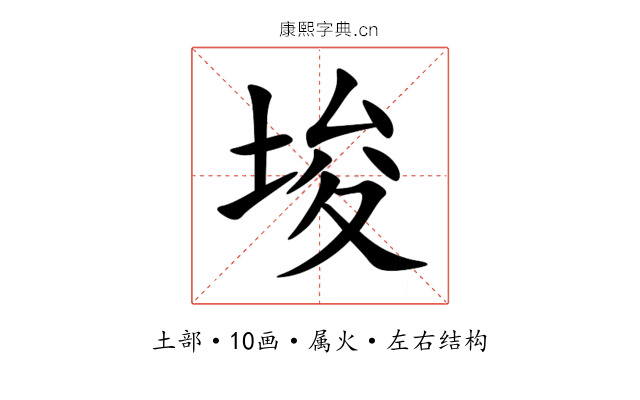 埈 埈