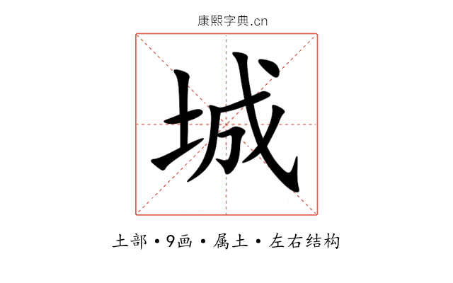 城 城