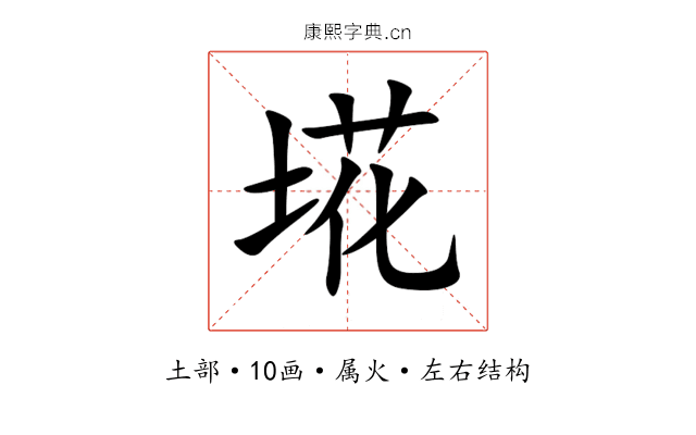 埖 埖