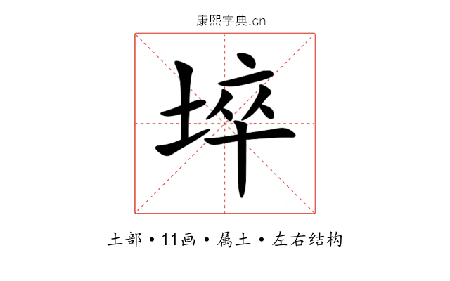 埣 埣