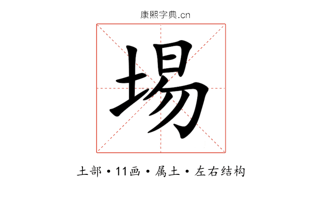埸 埸