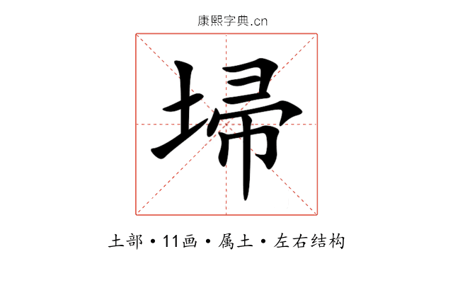 埽 埽