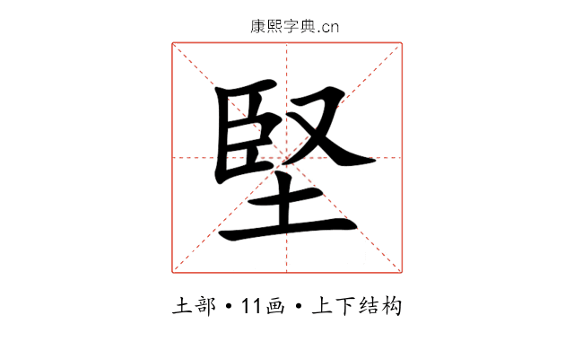 堅 堅