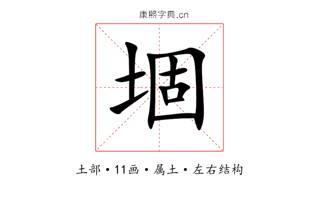 堌 堌