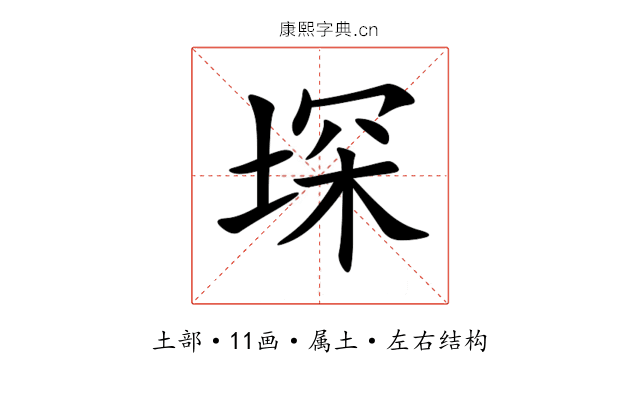 堔 堔