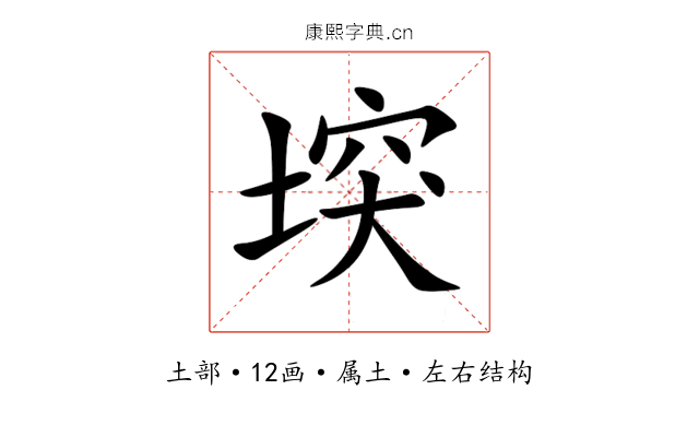 堗 堗