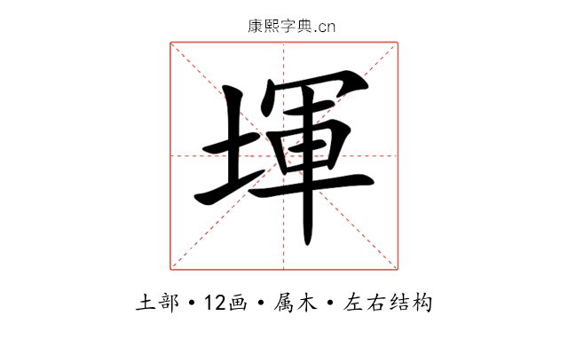 堚 堚