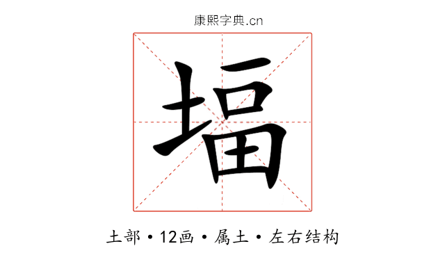 堛 堛