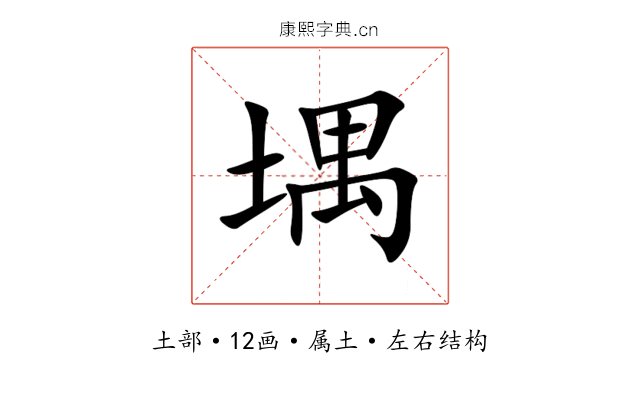 堣 堣