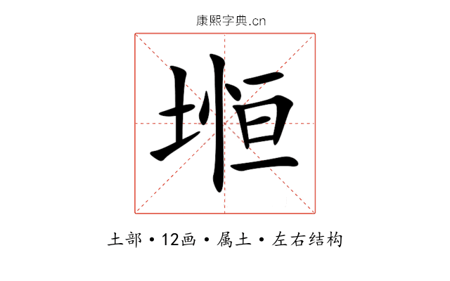 堩 堩