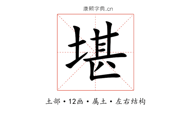 堪 堪