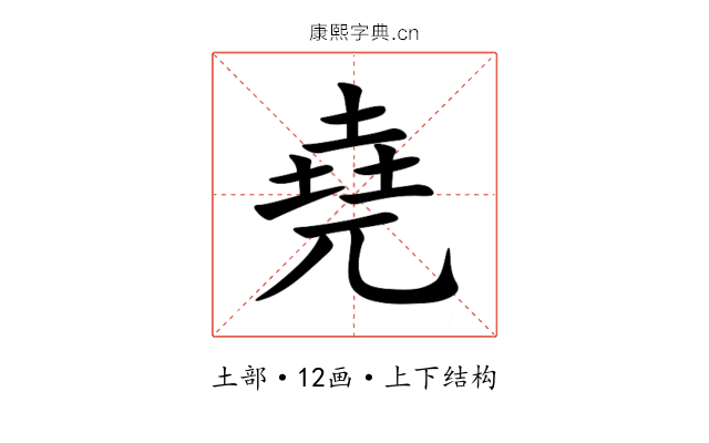 堯 堯
