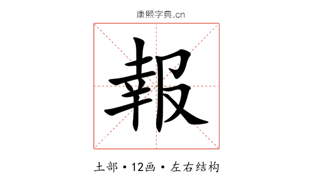 報 報