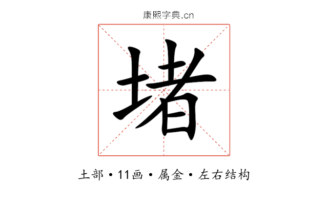 堵 堵