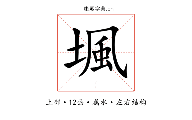 堸 堸