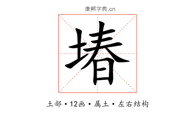 堾 堾