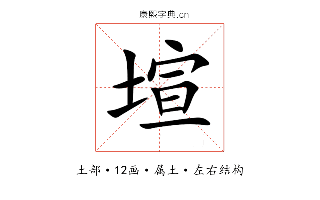 塇 塇