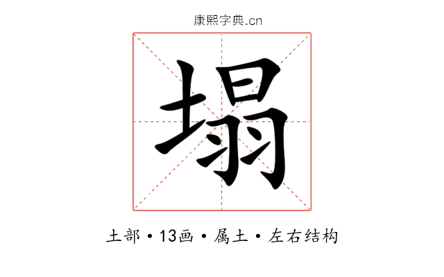 塌 塌