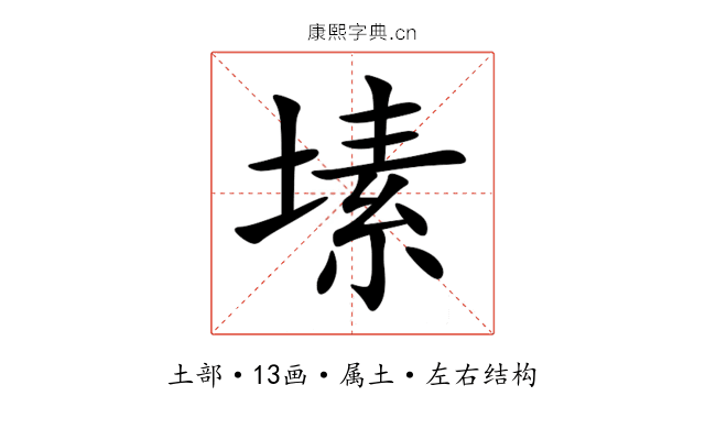 塐 塐