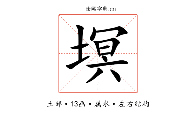 塓 塓