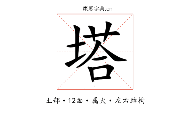 塔 塔