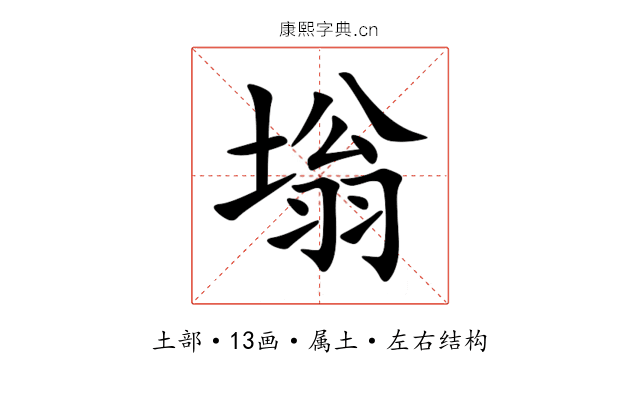 塕 塕