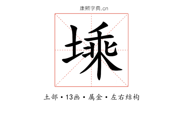 塖 塖