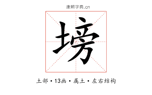 塝 塝